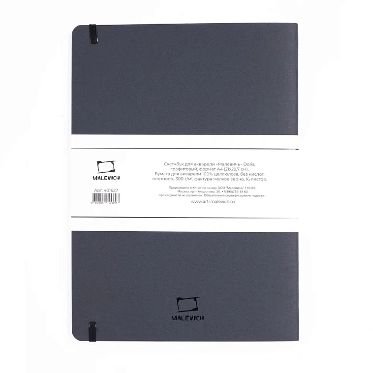 Скетчбук для акварели, сшивка Малевичъ "Doris" А4 16 л 300 г , 100% целлюлоза, графитовый 606x758